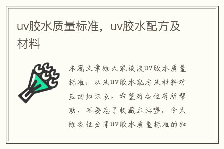 uv胶水质量标准，uv胶水配方及材料