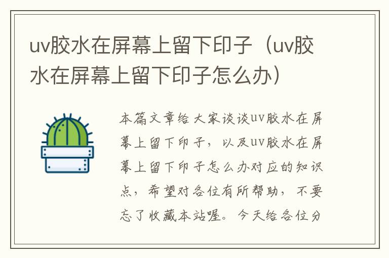 uv胶水在屏幕上留下印子(uv胶水在屏幕上留下印子怎么办)