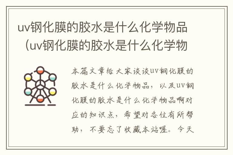 uv钢化膜的胶水是什么化学物品（uv钢化膜的胶水是什么化学物品啊）