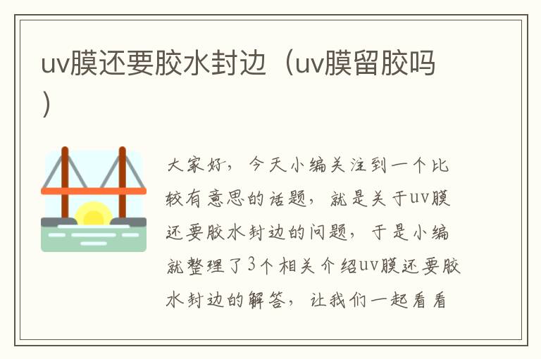 uv膜还要胶水封边(uv膜留胶吗)