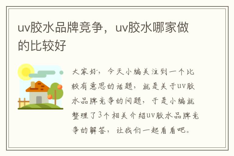 uv胶水品牌竞争，uv胶水哪家做的比较好