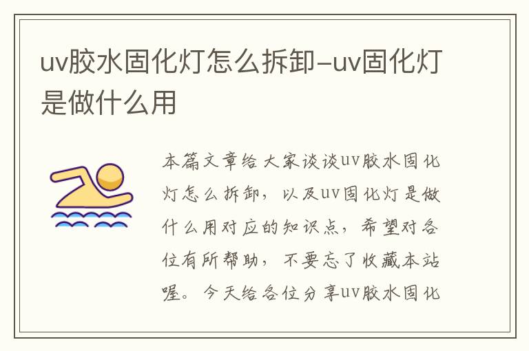 uv胶水固化灯怎么拆卸-uv固化灯是做什么用
