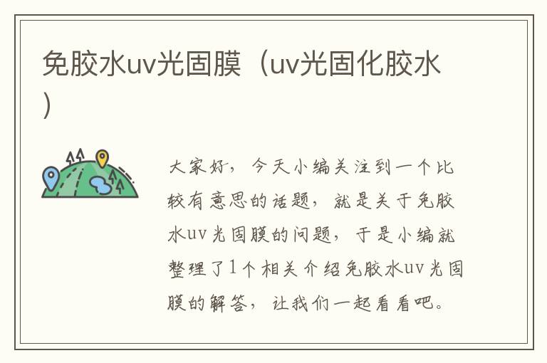 免胶水uv光固膜(uv光固化胶水)