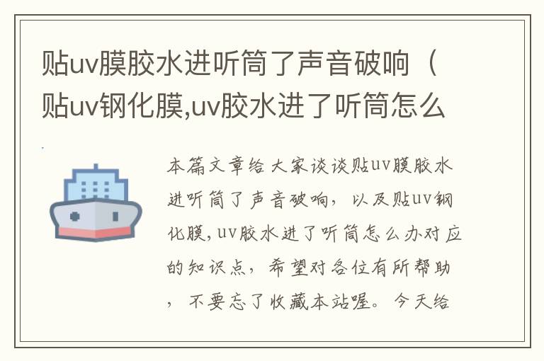 贴uv膜胶水进听筒了声音破响(贴uv钢化膜,uv胶水进了听筒怎么办)