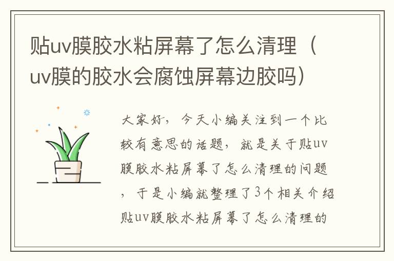 贴uv膜胶水粘屏幕了怎么清理(uv膜的胶水会腐蚀屏幕边胶吗)