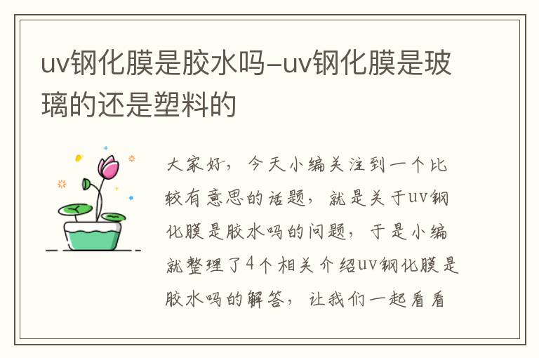 uv钢化膜是胶水吗-uv钢化膜是玻璃的还是塑料的