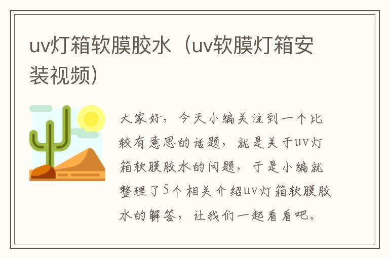 uv灯箱软膜胶水(uv软膜灯箱安装视频)