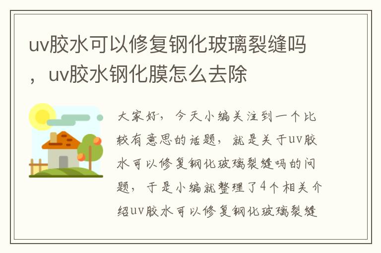 uv胶水可以修复钢化玻璃裂缝吗,uv胶水钢化膜怎么去除