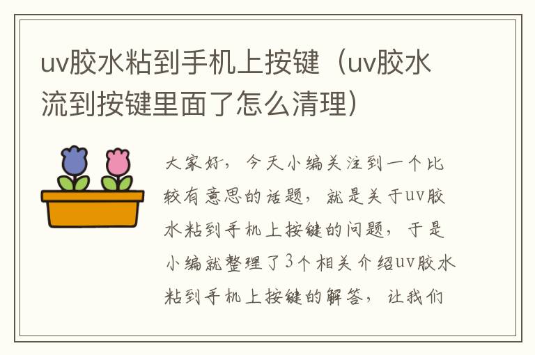 uv胶水粘到手机上按键(uv胶水流到按键里面了怎么清理)
