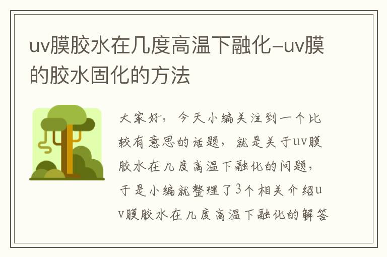uv膜胶水在几度高温下融化-uv膜的胶水固化的方法