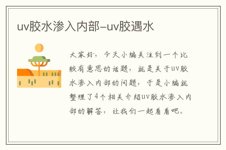 uv胶水渗入内部-uv胶遇水