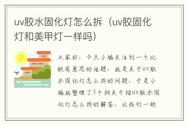 uv胶水固化灯怎么拆（uv胶固化灯和美甲灯一样吗）