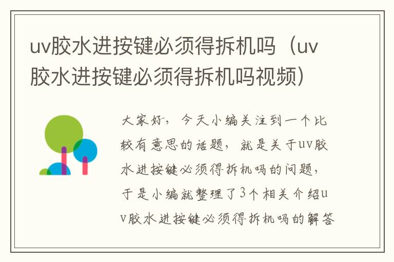 uv胶水进按键必须得拆机吗（uv胶水进按键必须得拆机吗视频）