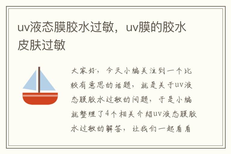 uv液态膜胶水过敏,uv膜的胶水皮肤过敏