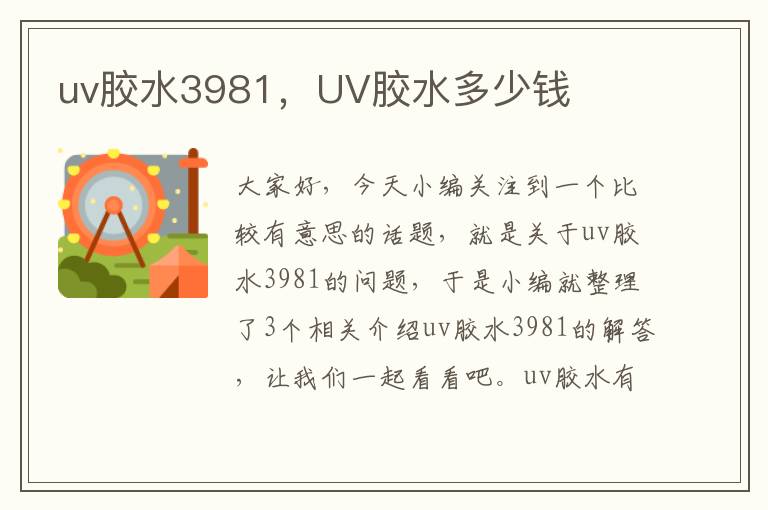 uv胶水3981,UV胶水多少钱