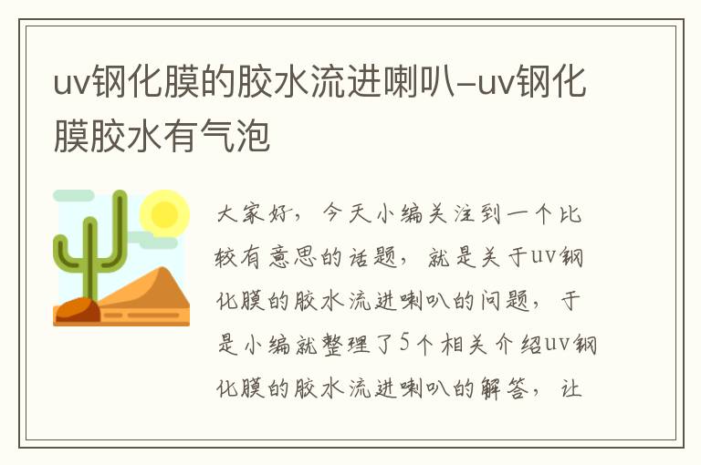 uv钢化膜的胶水流进喇叭-uv钢化膜胶水有气泡