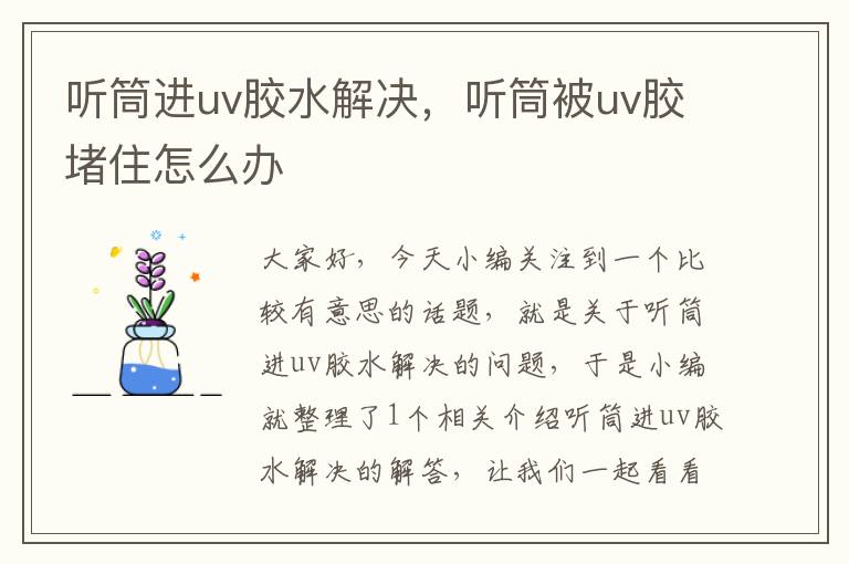 听筒进uv胶水解决,听筒被uv胶堵住怎么办