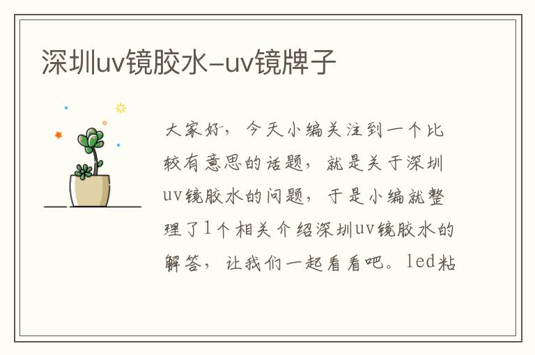 深圳uv镜胶水-uv镜牌子