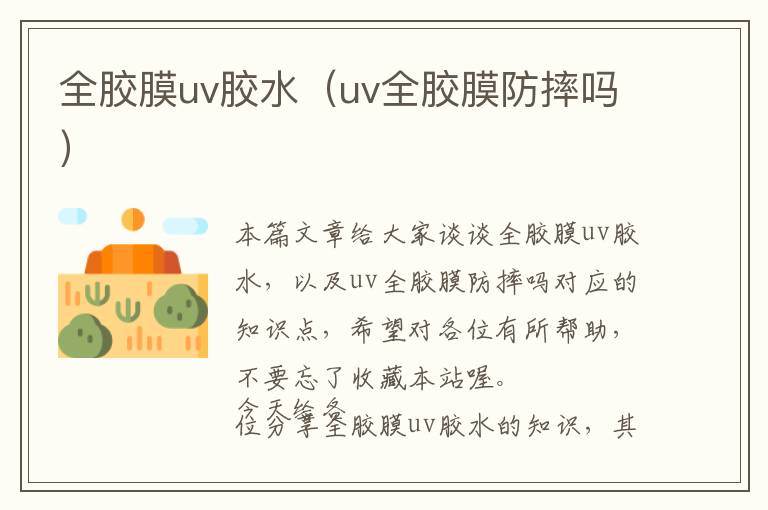 全胶膜uv胶水（uv全胶膜防摔吗）