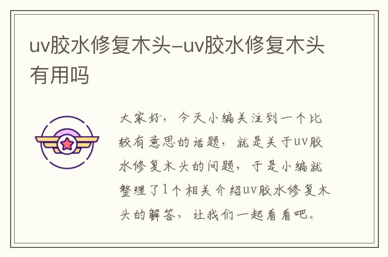 uv胶水修复木头-uv胶水修复木头有用吗
