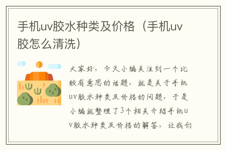 手机uv胶水种类及价格(手机uv胶怎么清洗)