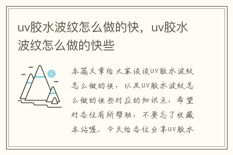 uv胶水波纹怎么做的快,uv胶水波纹怎么做的快些