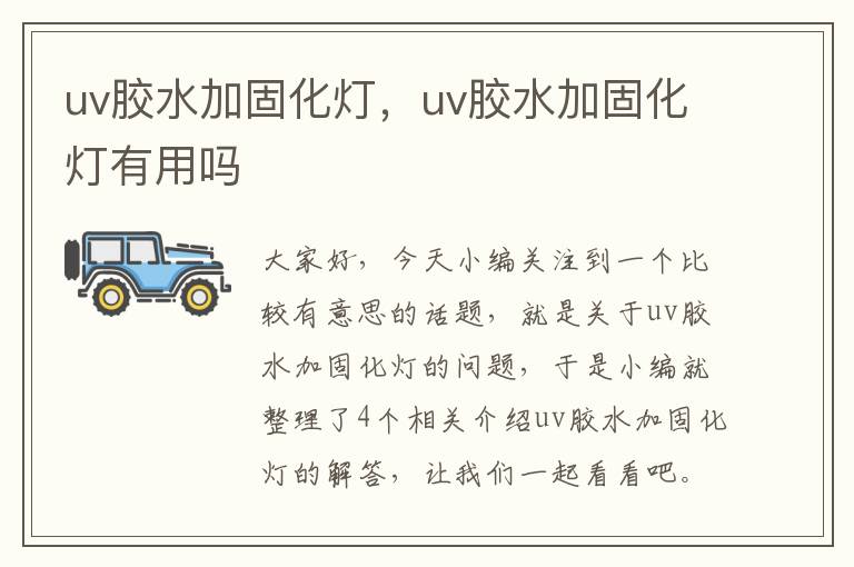 uv胶水加固化灯,uv胶水加固化灯有用吗
