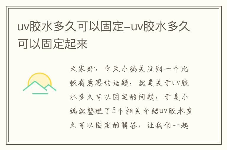 uv胶水多久可以固定-uv胶水多久可以固定起来