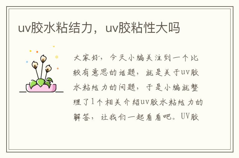 uv胶水粘结力，uv胶粘性大吗