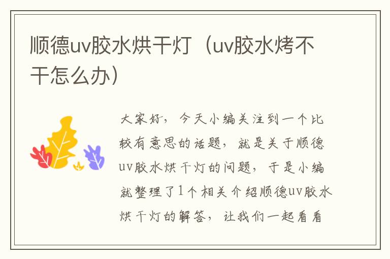 顺德uv胶水烘干灯(uv胶水烤不干怎么办)