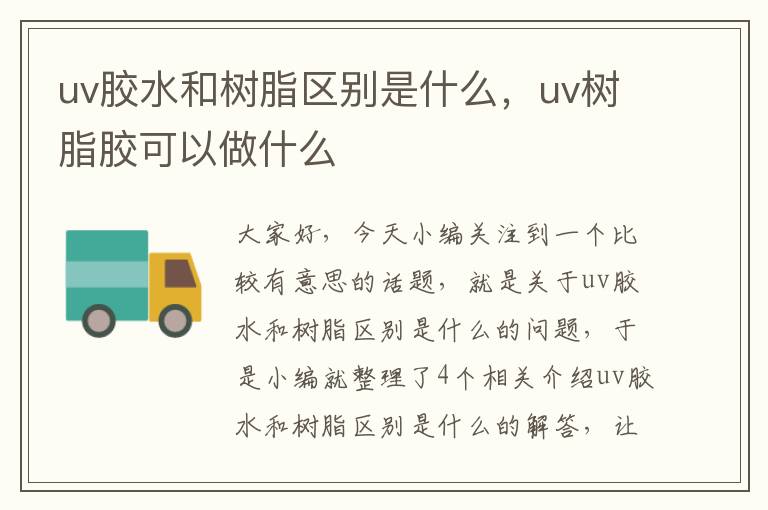 uv胶水和树脂区别是什么,uv树脂胶可以做什么