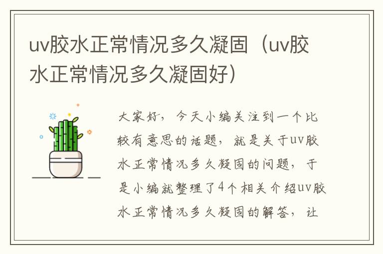 uv胶水正常情况多久凝固(uv胶水正常情况多久凝固好)