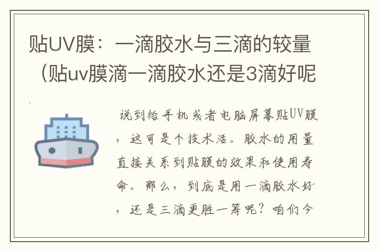 贴UV膜:一滴胶水与三滴的较量(贴uv膜滴一滴胶水还是3滴好呢)