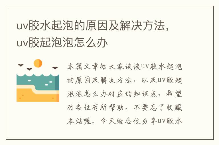 uv胶水起泡的原因及解决方法,uv胶起泡泡怎么办