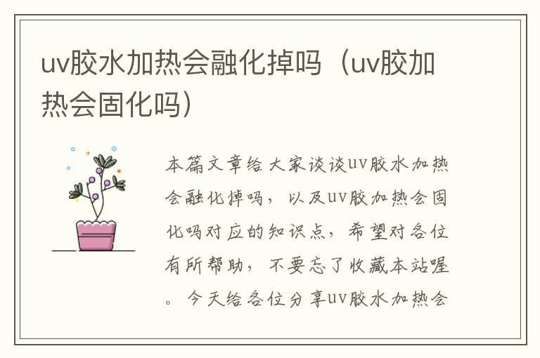 uv胶水加热会融化掉吗(uv胶加热会固化吗)