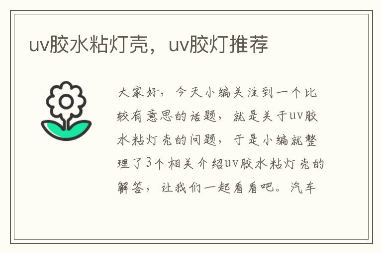 uv胶水粘灯壳，uv胶灯推荐