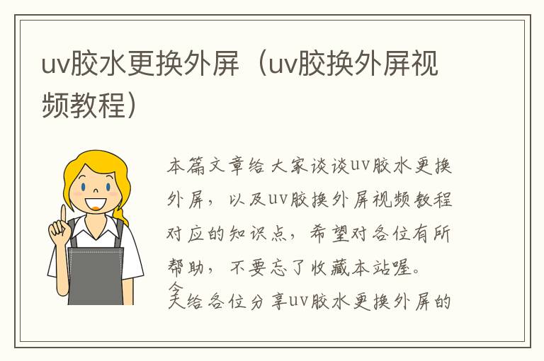 uv胶水更换外屏(uv胶换外屏视频教程)
