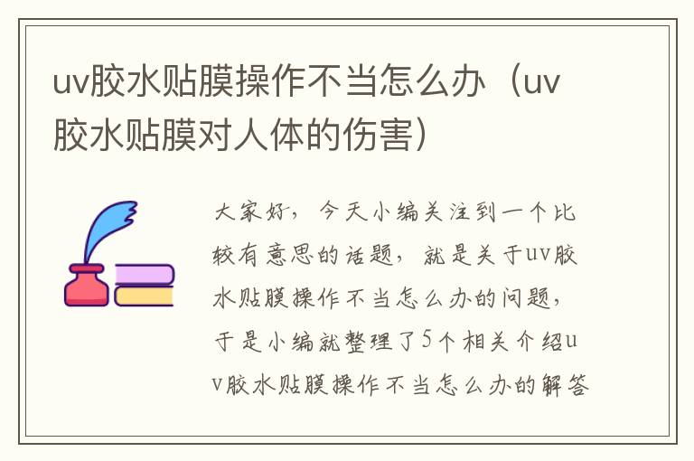 uv胶水贴膜操作不当怎么办(uv胶水贴膜对人体的伤害)