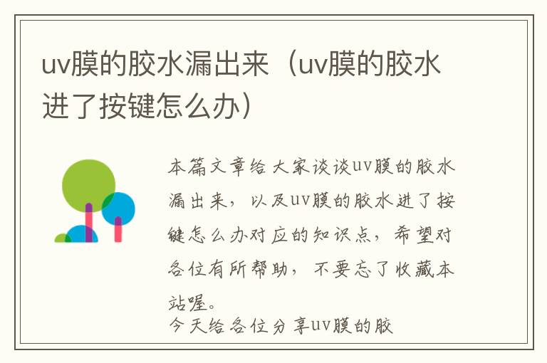 uv膜的胶水漏出来(uv膜的胶水进了按键怎么办)