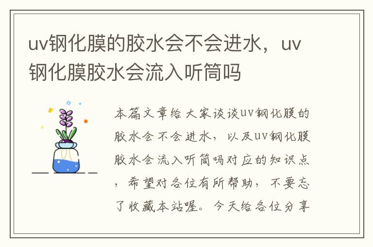 uv钢化膜的胶水会不会进水，uv钢化膜胶水会流入听筒吗