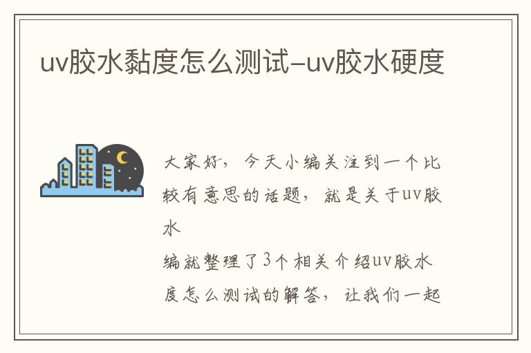 uv胶水黏度怎么测试-uv胶水硬度