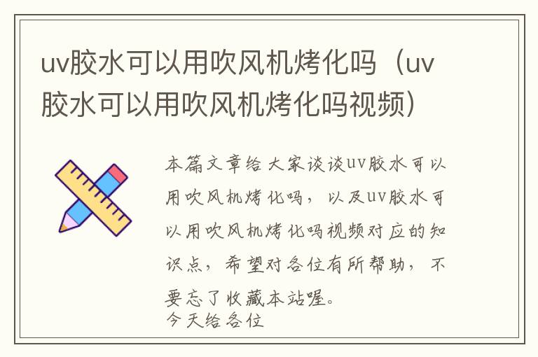 uv胶水可以用吹风机烤化吗(uv胶水可以用吹风机烤化吗视频)