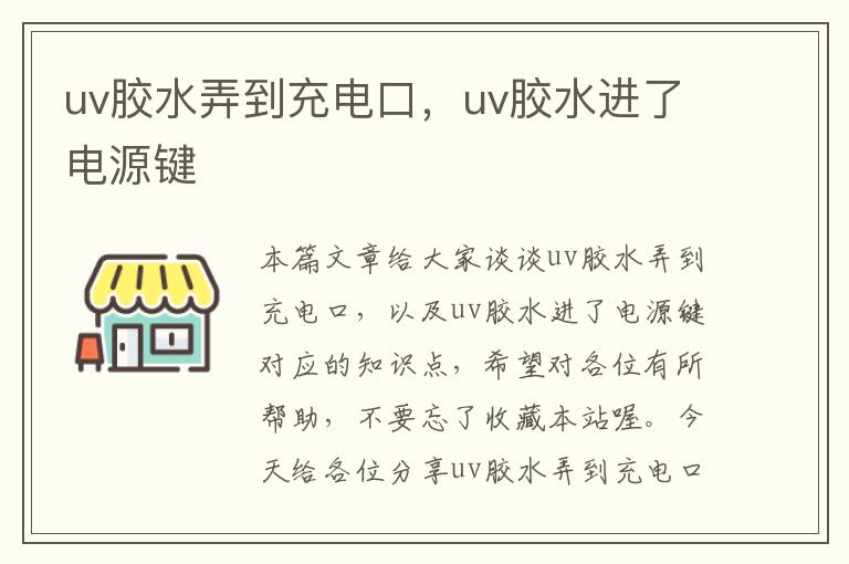 uv胶水弄到充电口,uv胶水进了电源键