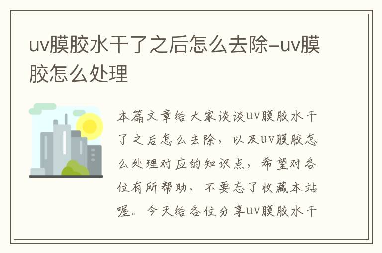 uv膜胶水干了之后怎么去除-uv膜胶怎么处理