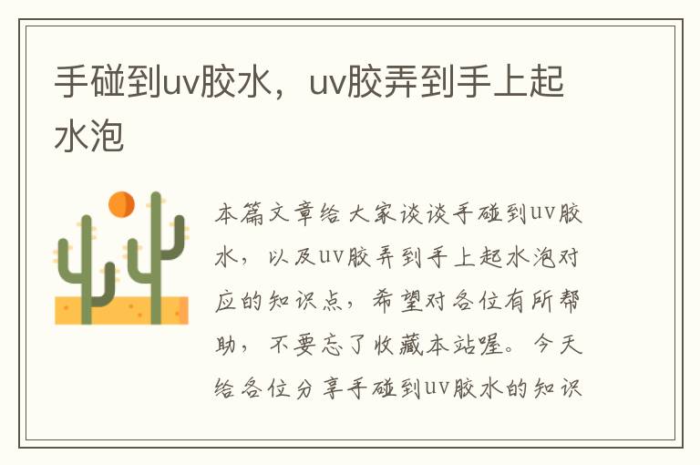 手碰到uv胶水,uv胶弄到手上起水泡