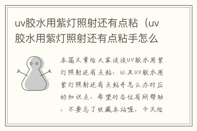 uv胶水用紫灯照射还有点粘(uv胶水用紫灯照射还有点粘手怎么办)