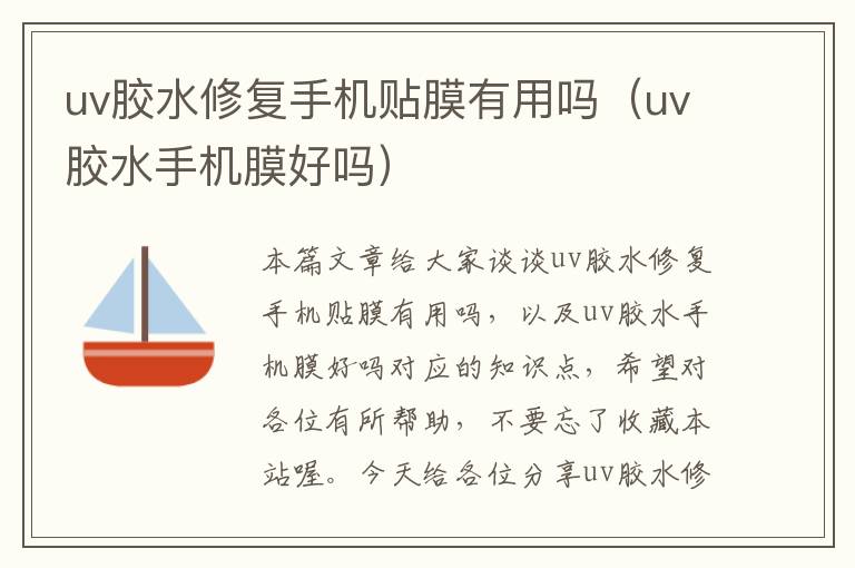 uv胶水修复手机贴膜有用吗(uv胶水手机膜好吗)