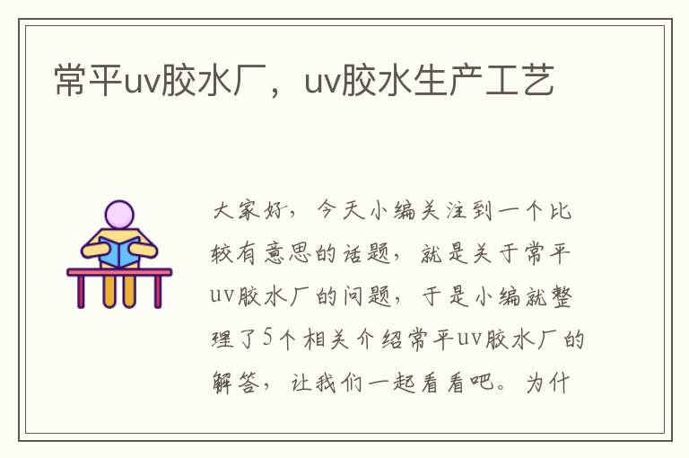 常平uv胶水厂,uv胶水生产工艺