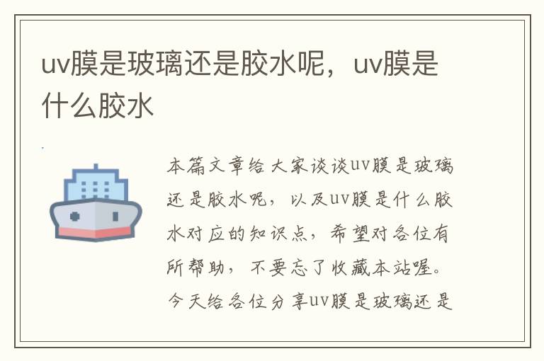 uv膜是玻璃还是胶水呢，uv膜是什么胶水