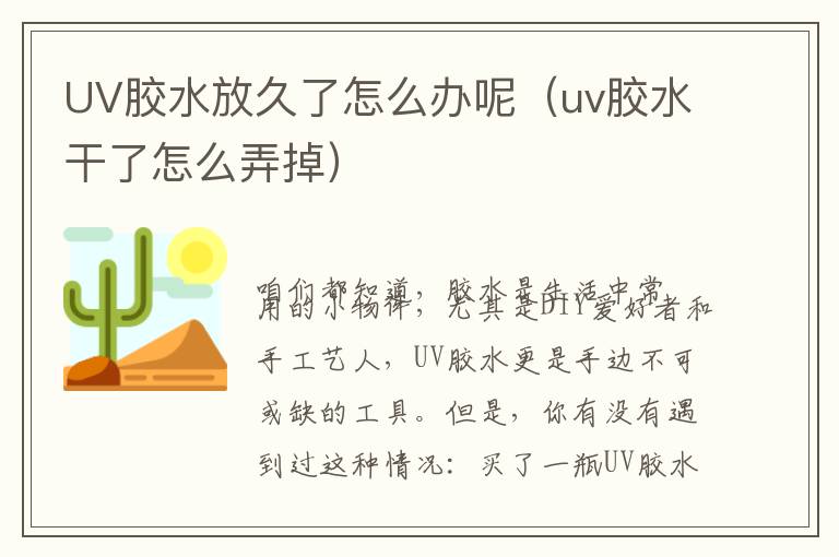 UV胶水放久了怎么办呢(uv胶水干了怎么弄掉)